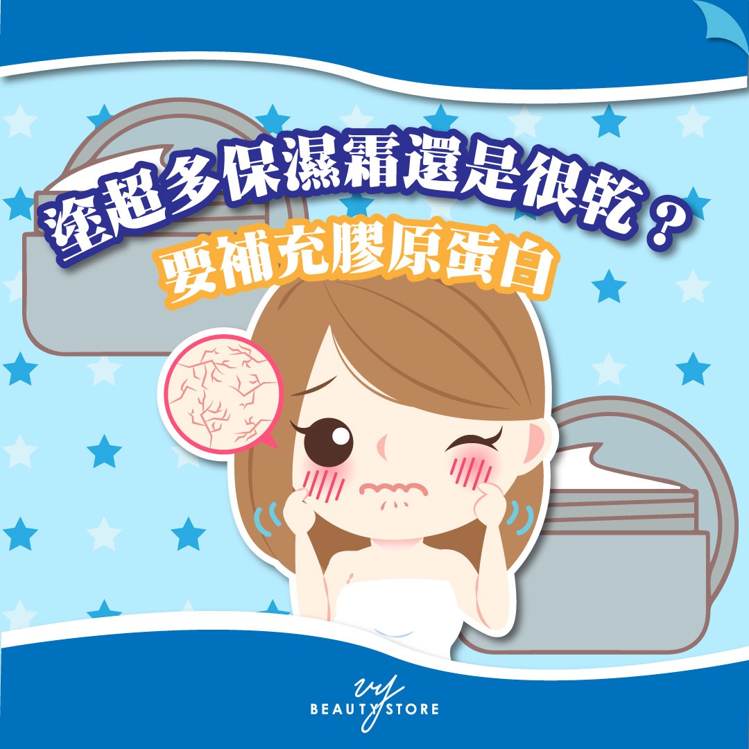 涂超多保湿霜还是很干?要补充胶原蛋白