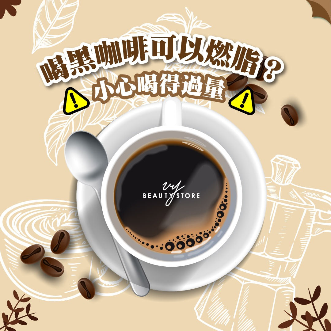 喝黑咖啡可以燃脂?小心喝得过量