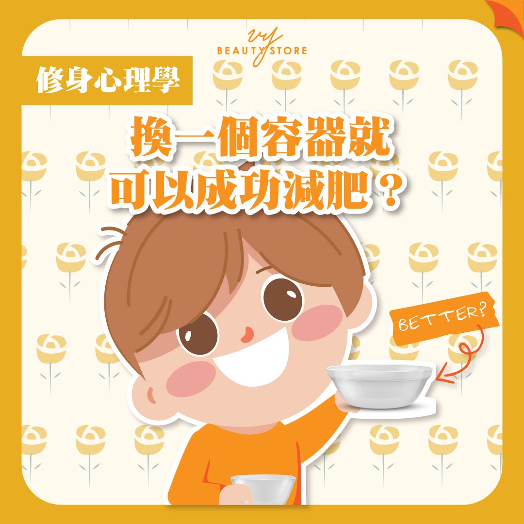 修身心理学:换一个容器就可以成功减肥?