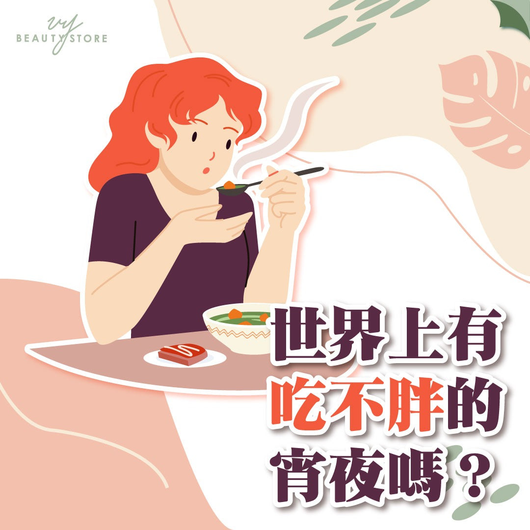 世界上有吃不胖的宵夜吗?