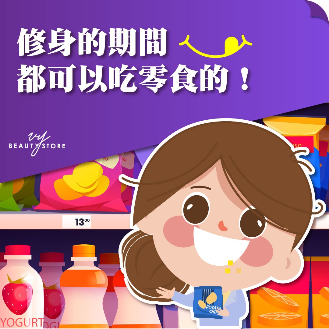 修身的期间都可以吃零食的!