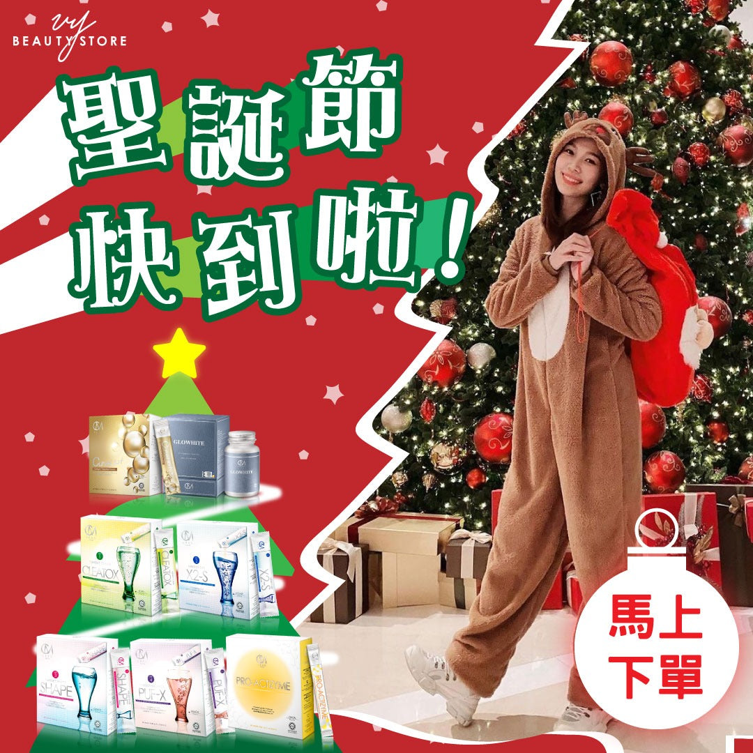 圣诞节必备| 打造白里透红肤色及完美体型