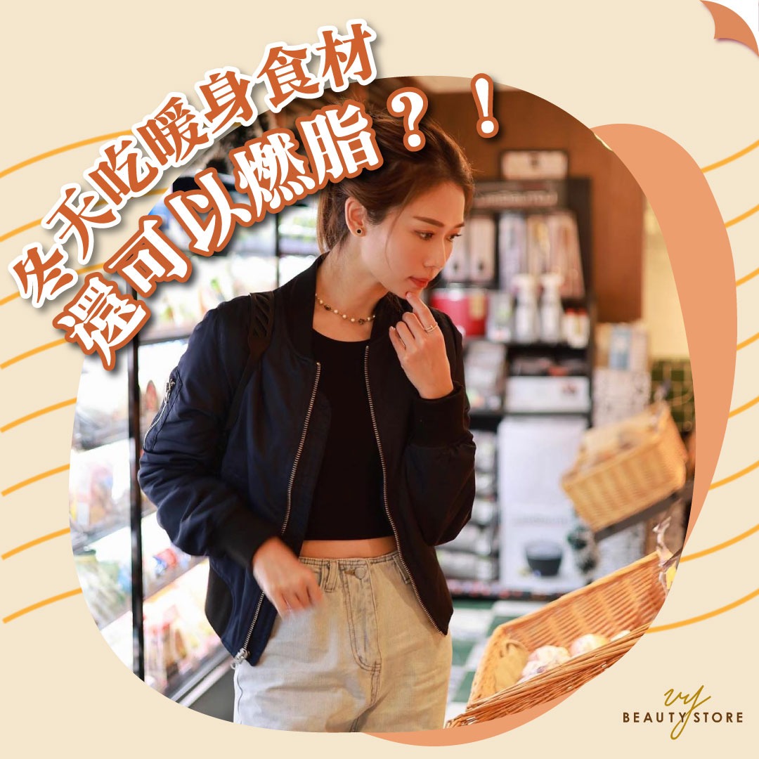 冬天吃暖身食材还可以燃脂? !