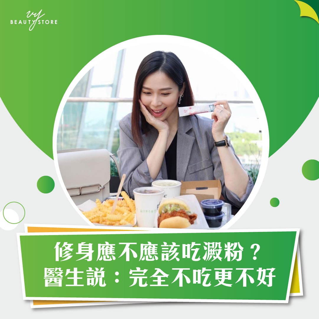 修身应不应该吃淀粉?医生说:完全不吃更不好