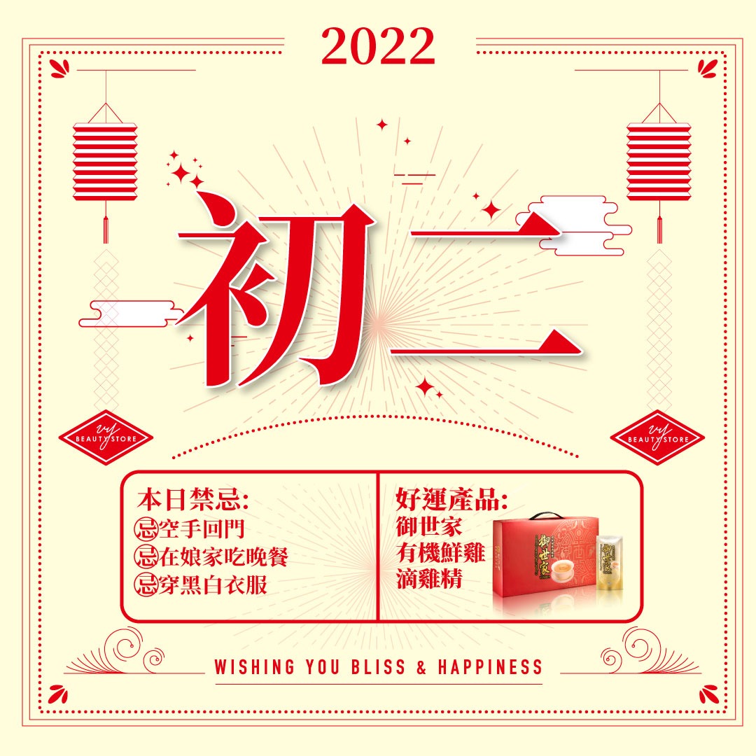 VY特约新年知识站:年初二