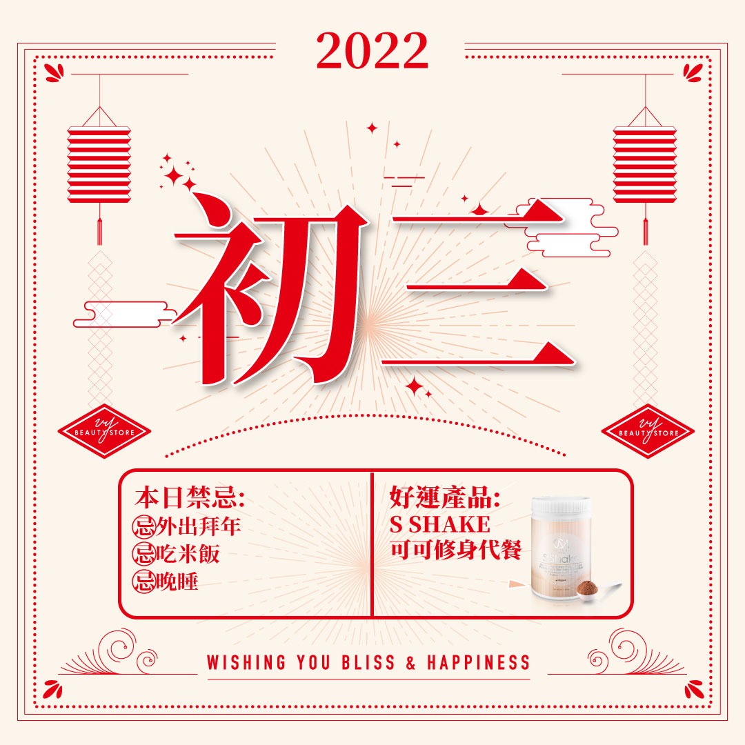 VY特约新年知识站:年初三