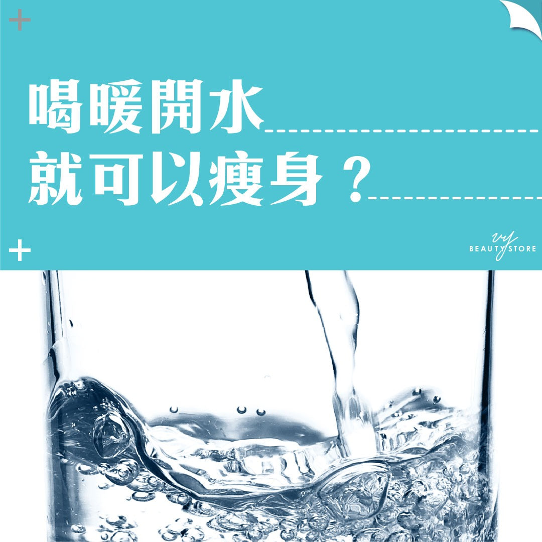 喝暖开水就可以瘦身?