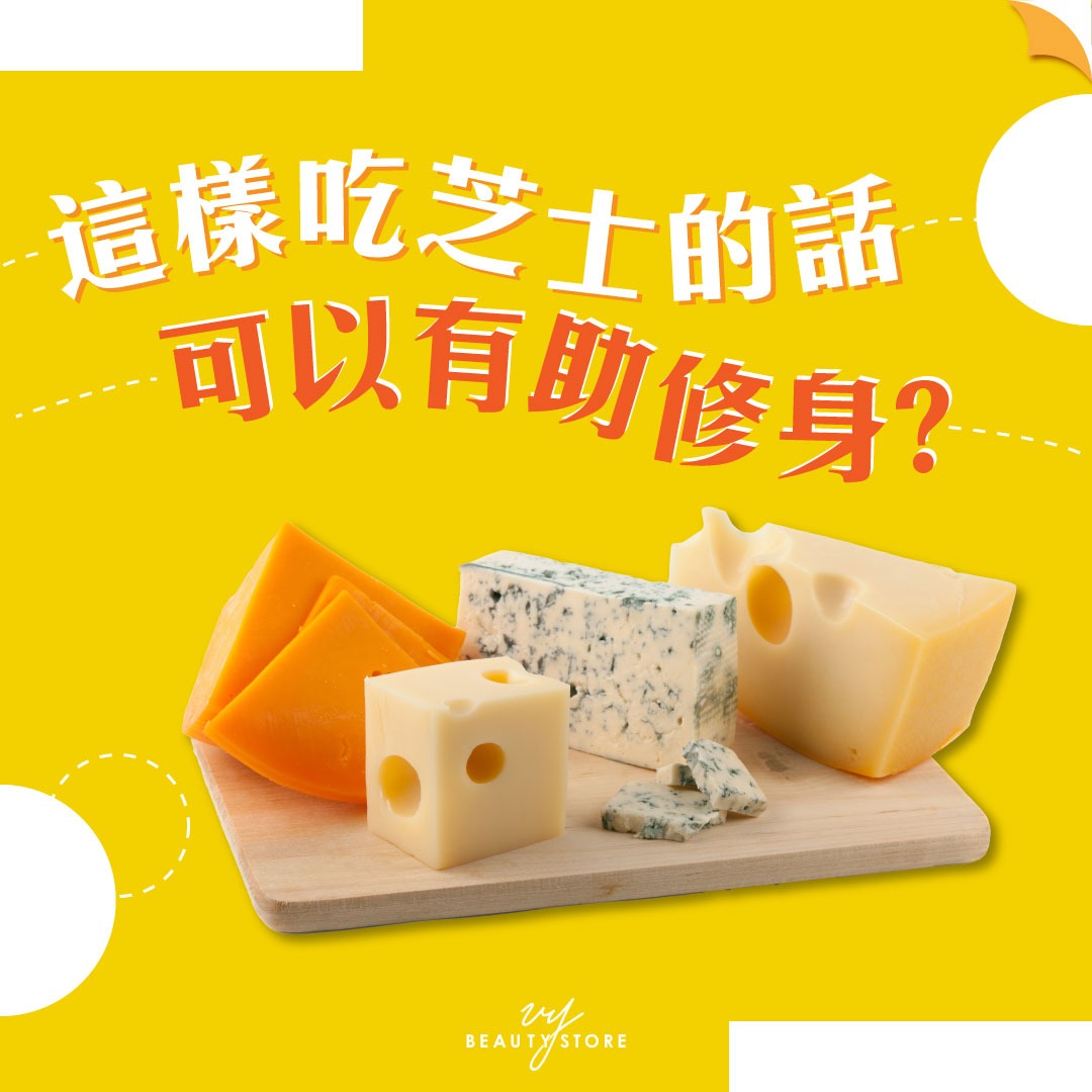 这样吃芝士的话可以有助修身?