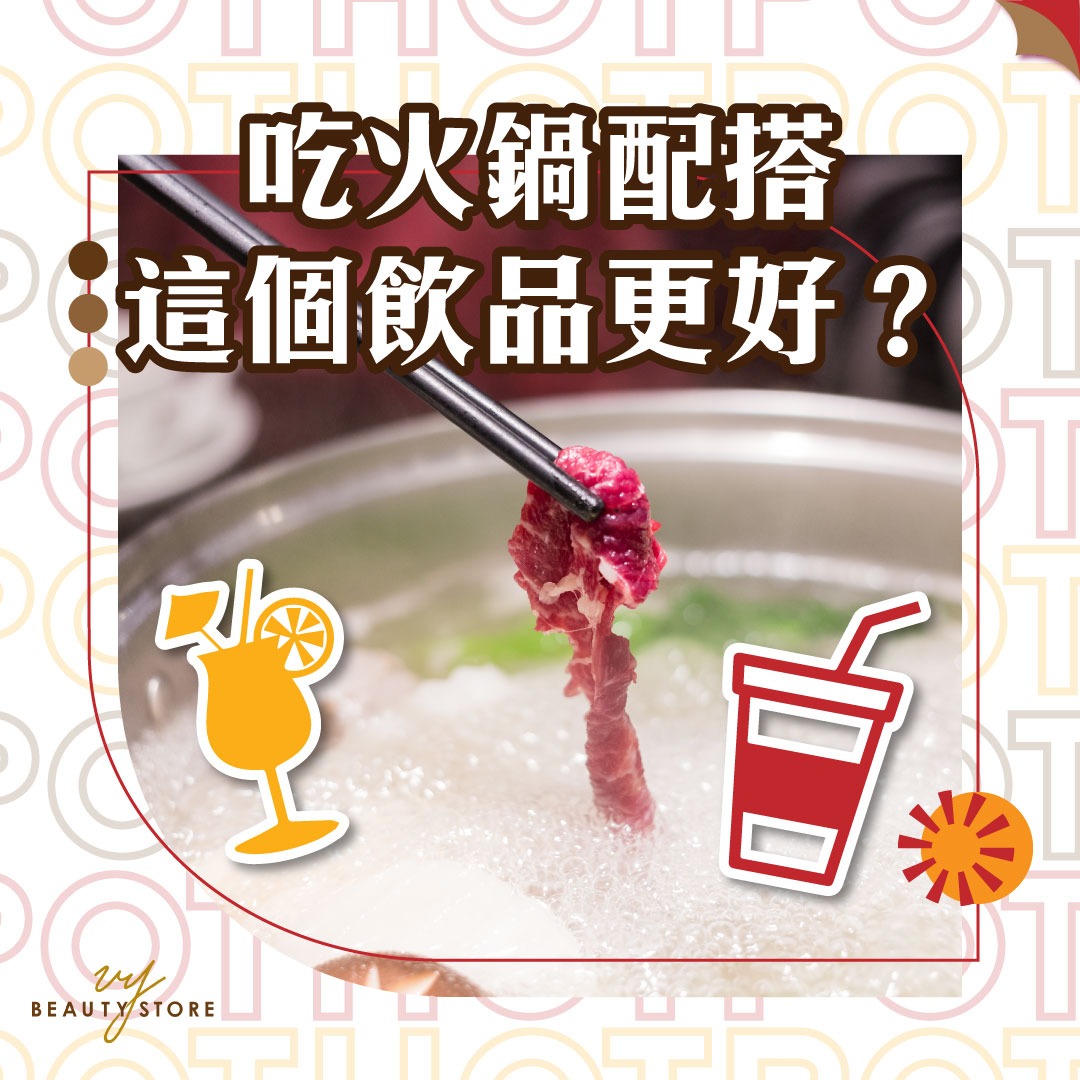 吃火锅配搭这个饮品更好?