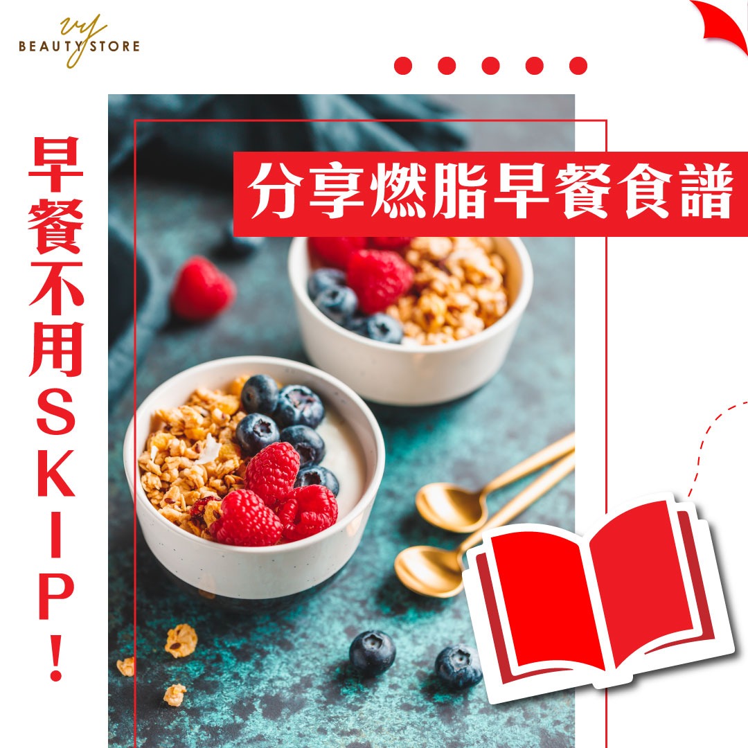 早餐不用SKIP!分享燃脂早餐食谱