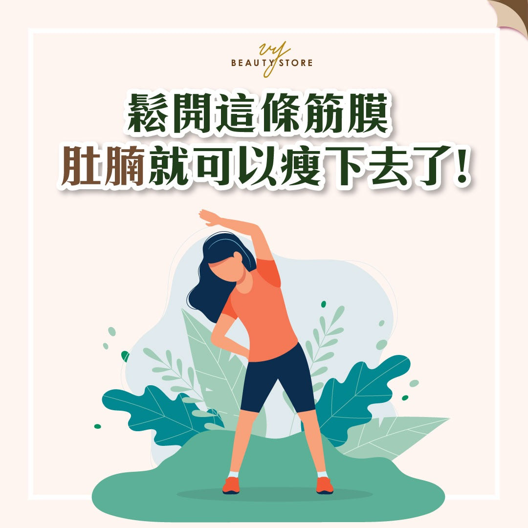 松开这条筋膜 肚腩就可以瘦下去了