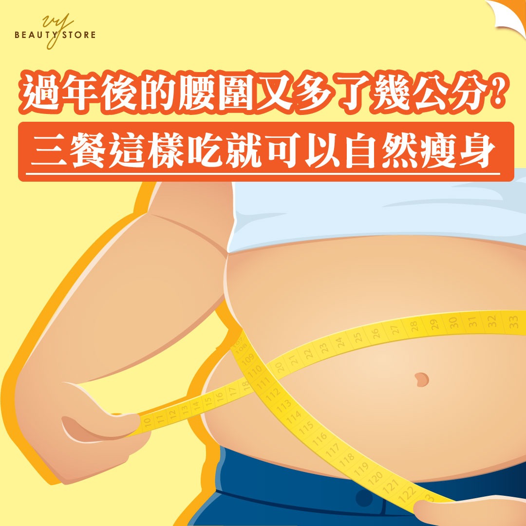 过年后的腰围又多了几公分 三餐这样吃就可以自然瘦身