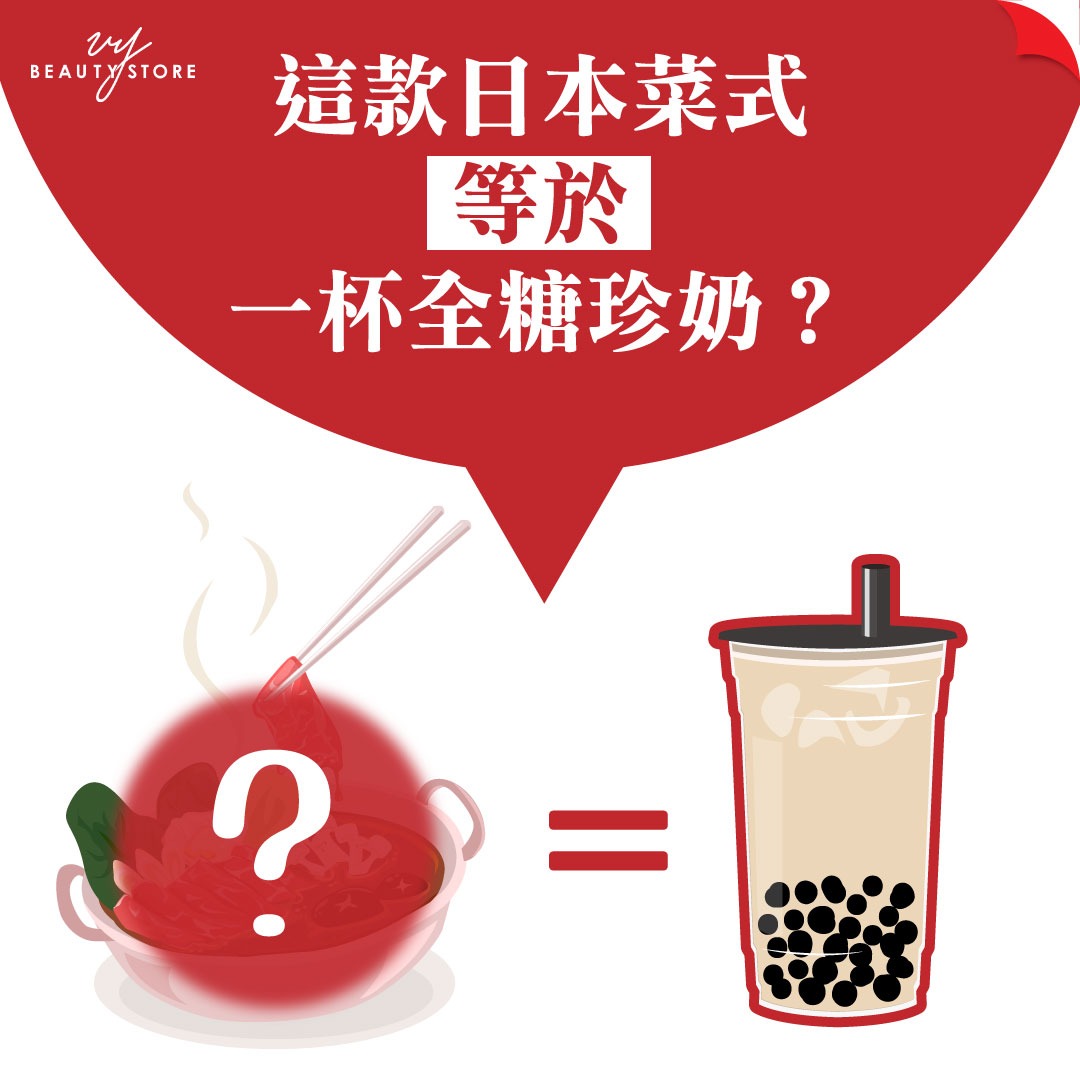 这款日本菜式=一杯全糖珍奶?别再踏进这个陷阱了!
