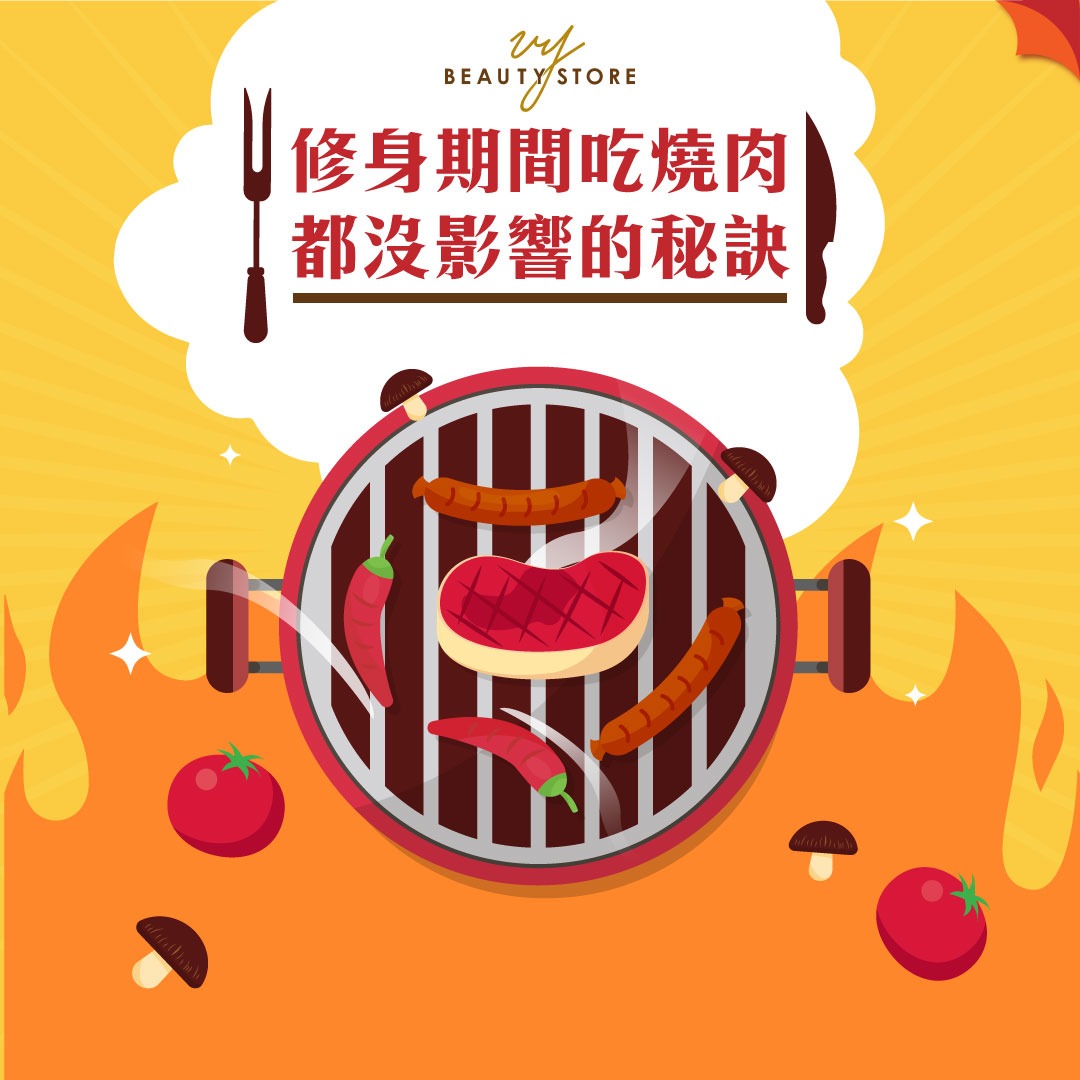 修身期间吃烧肉都没影响的秘诀