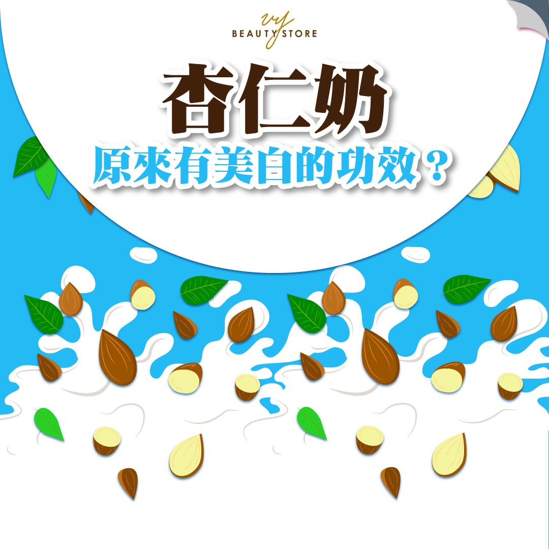 杏仁奶原来有美白的功效?