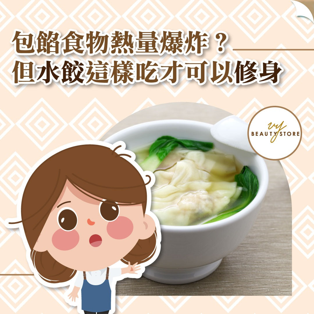 包馅食物热量爆炸?但水饺这样吃才可以修身