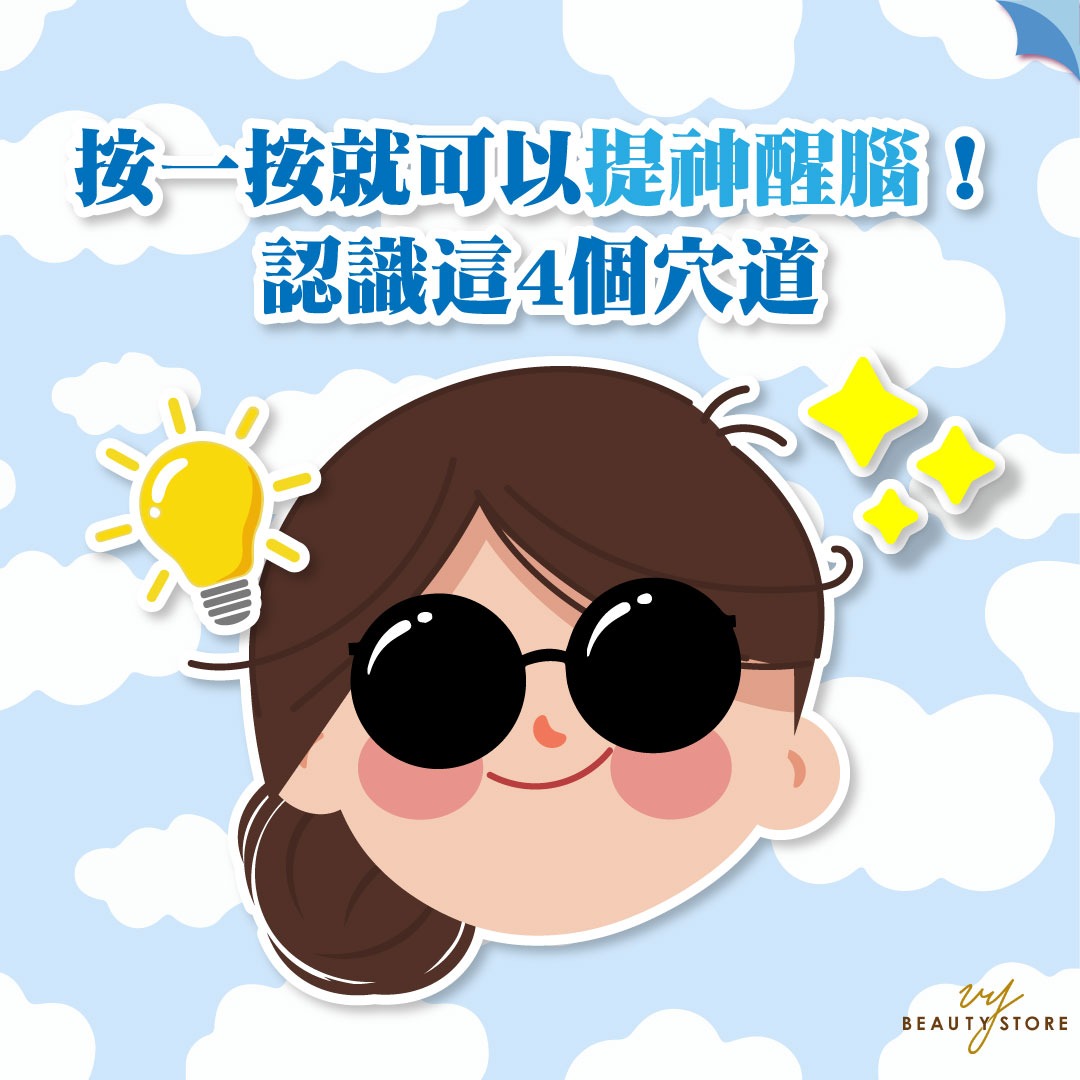 按一按就可以提神醒脑!认识这4个穴道