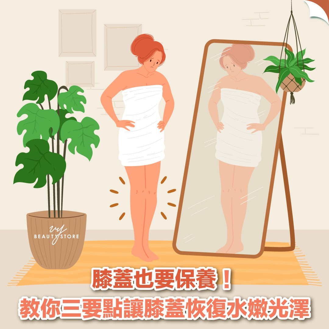 膝盖也要保养👍🏻!教你三要点让膝盖恢复水嫩光泽