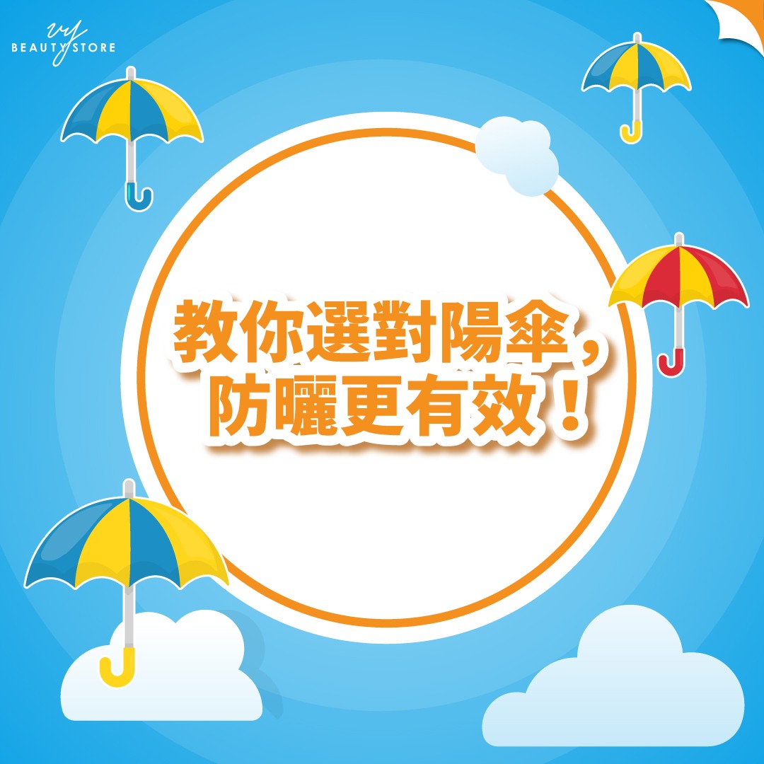 教你选对阳伞☂️,防晒更有效!