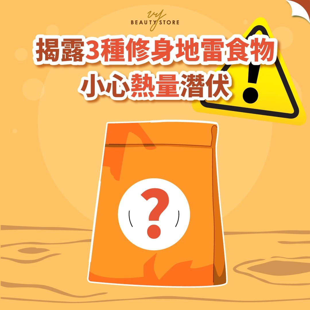 揭露3种修身地雷食物,小心热量潜伏