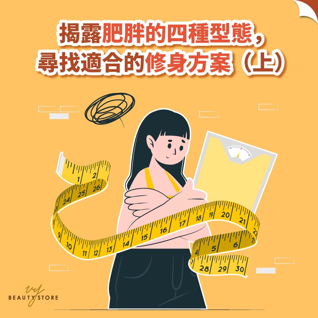 揭露肥胖的四种型态,寻找适合的修身方案(上)