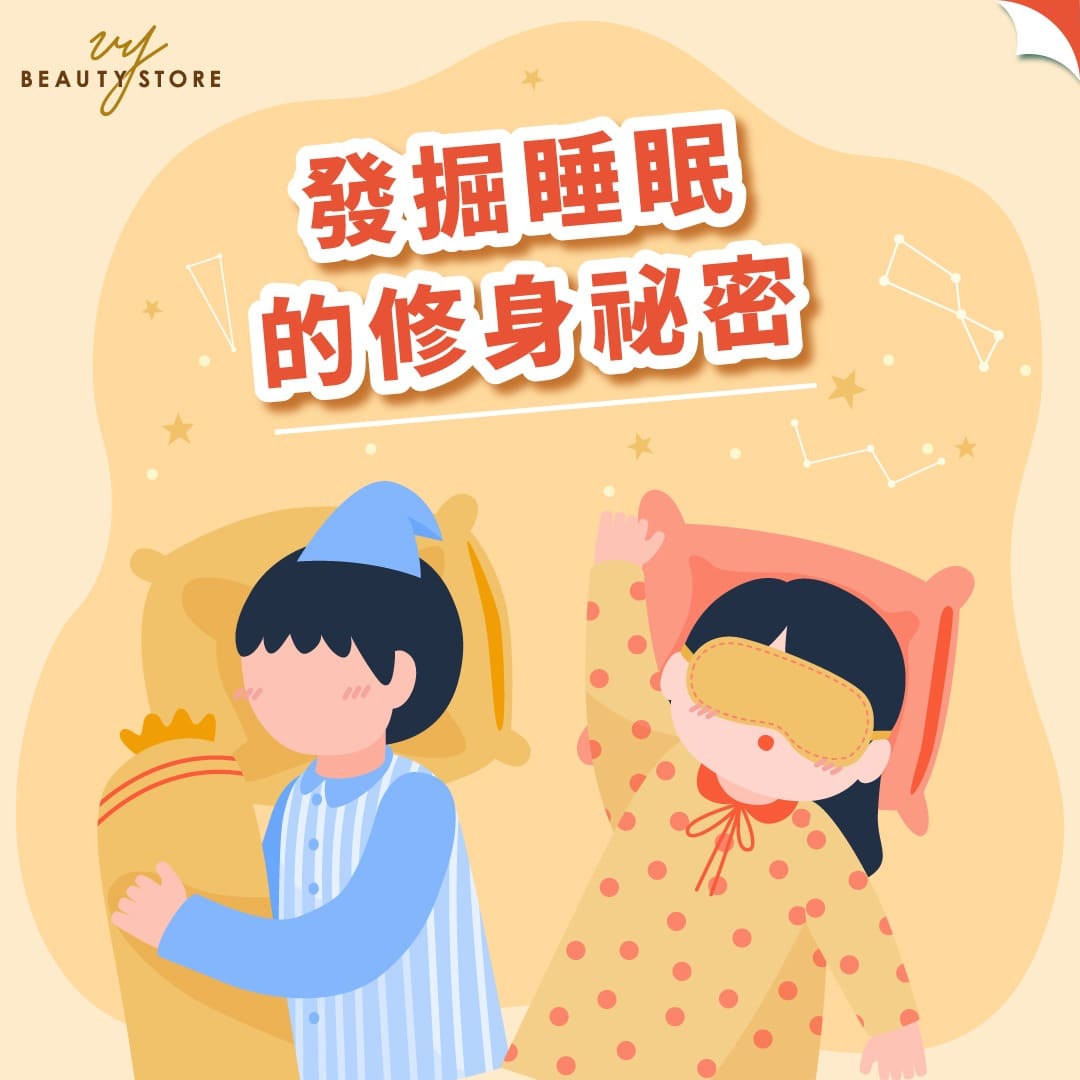 发掘睡眠的修身秘密