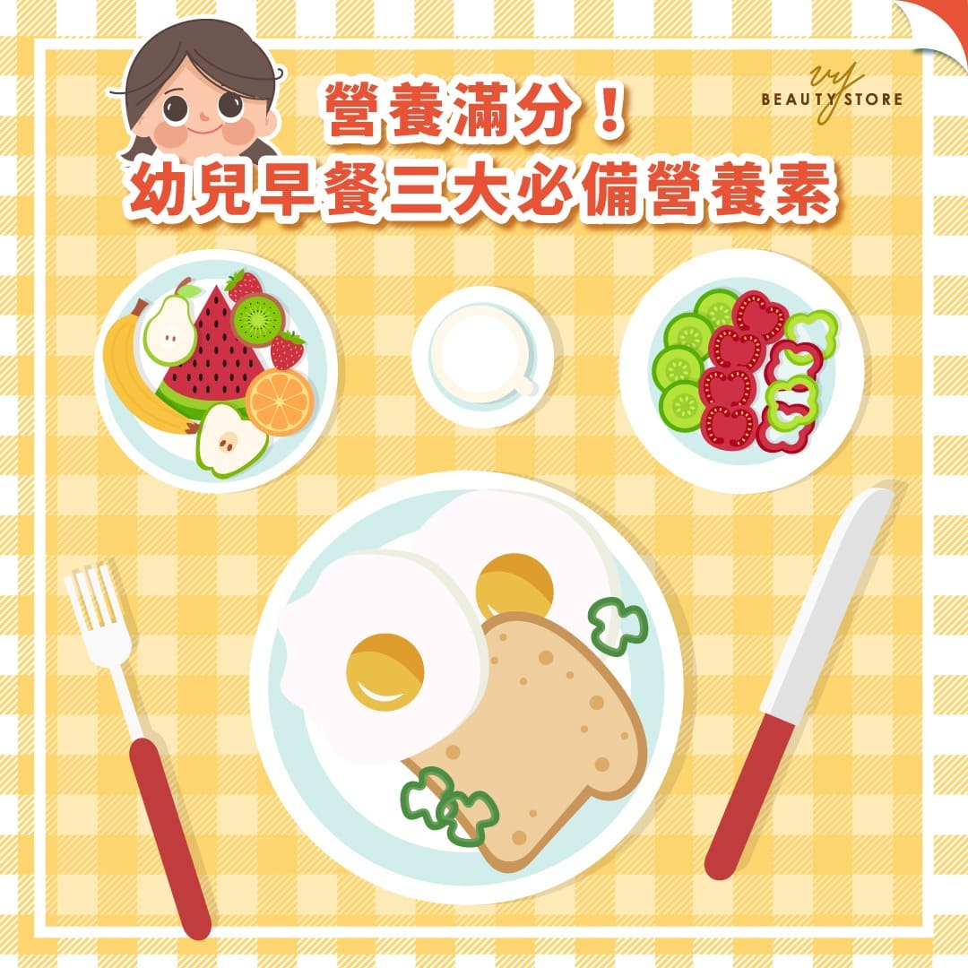 营养满分💯!幼儿早餐三大必备营养素