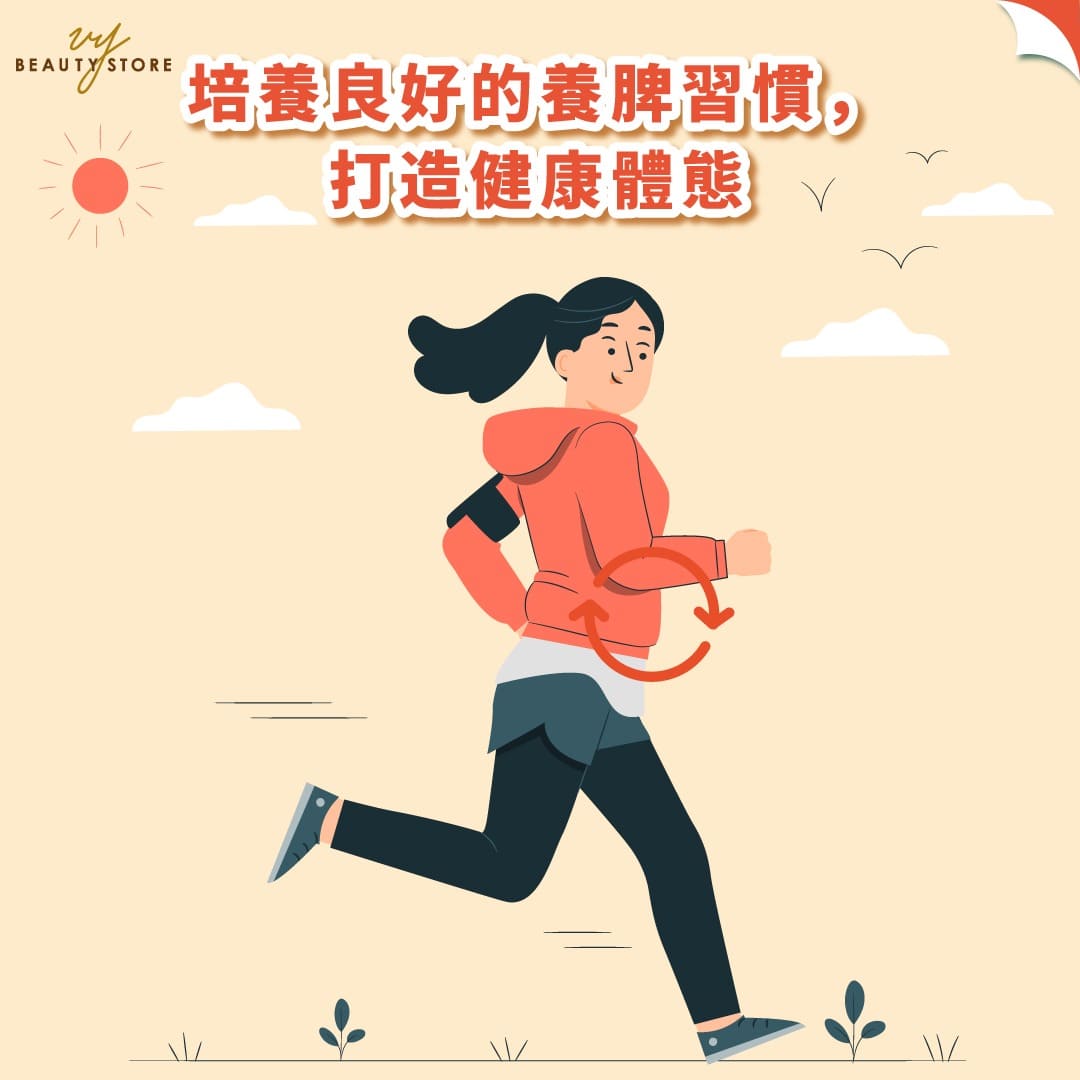 培养良好的养脾习惯,打造健康体态