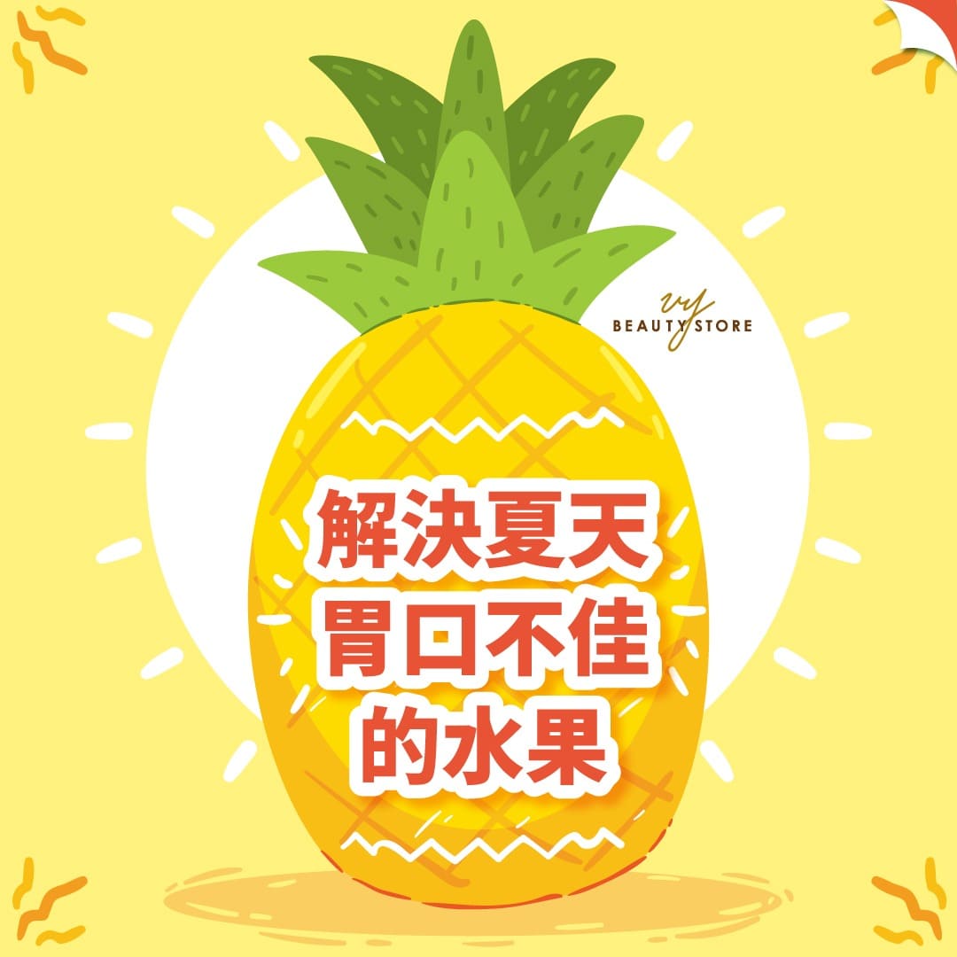 解决夏天胃口不佳的水果:凤梨