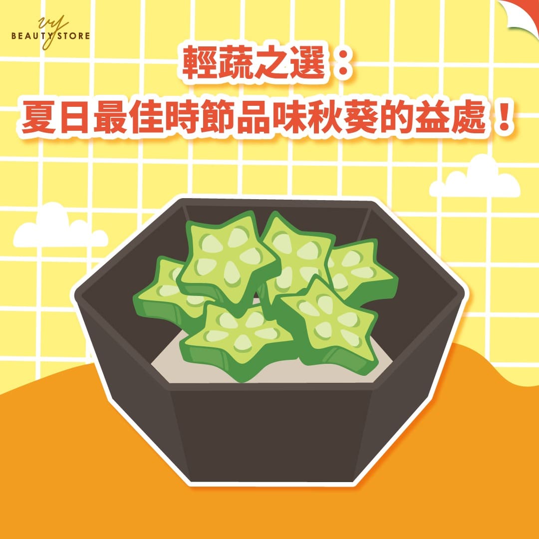轻蔬之选:夏日最佳时节品味秋葵的益处!