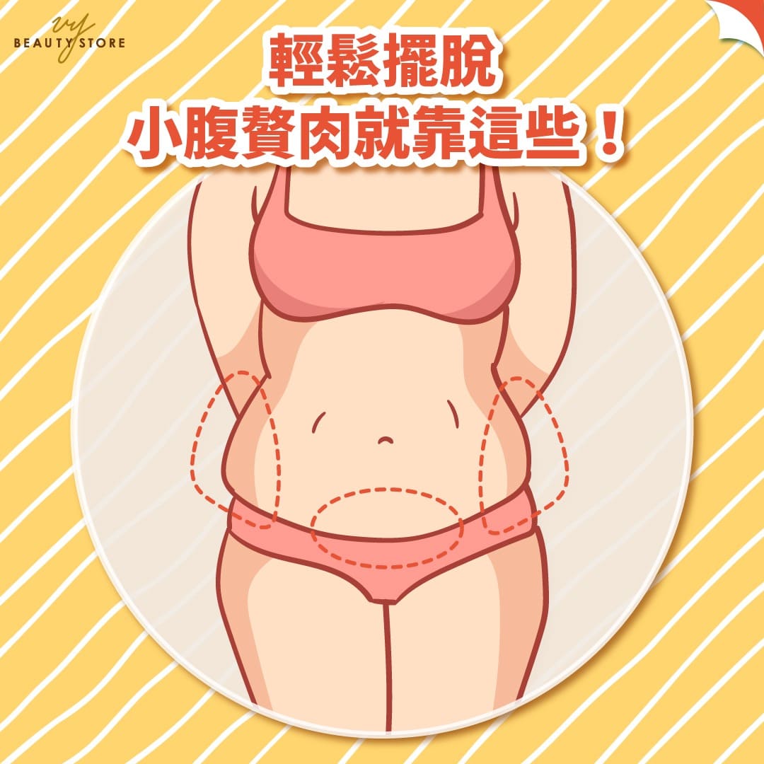 轻松摆脱小腹赘肉就靠这些!