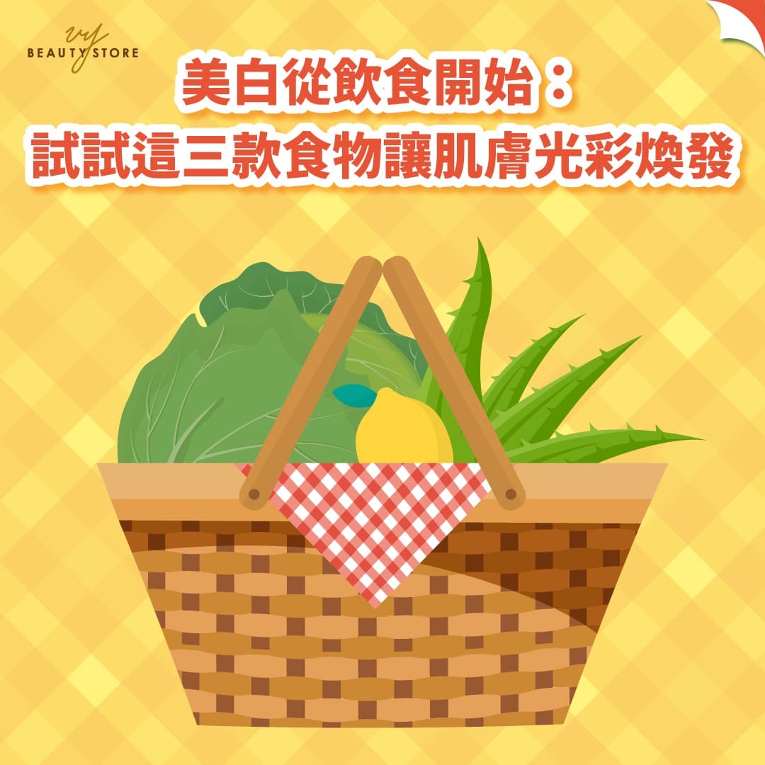 美白从饮食开始:试试这三款食物让肌肤光彩焕发