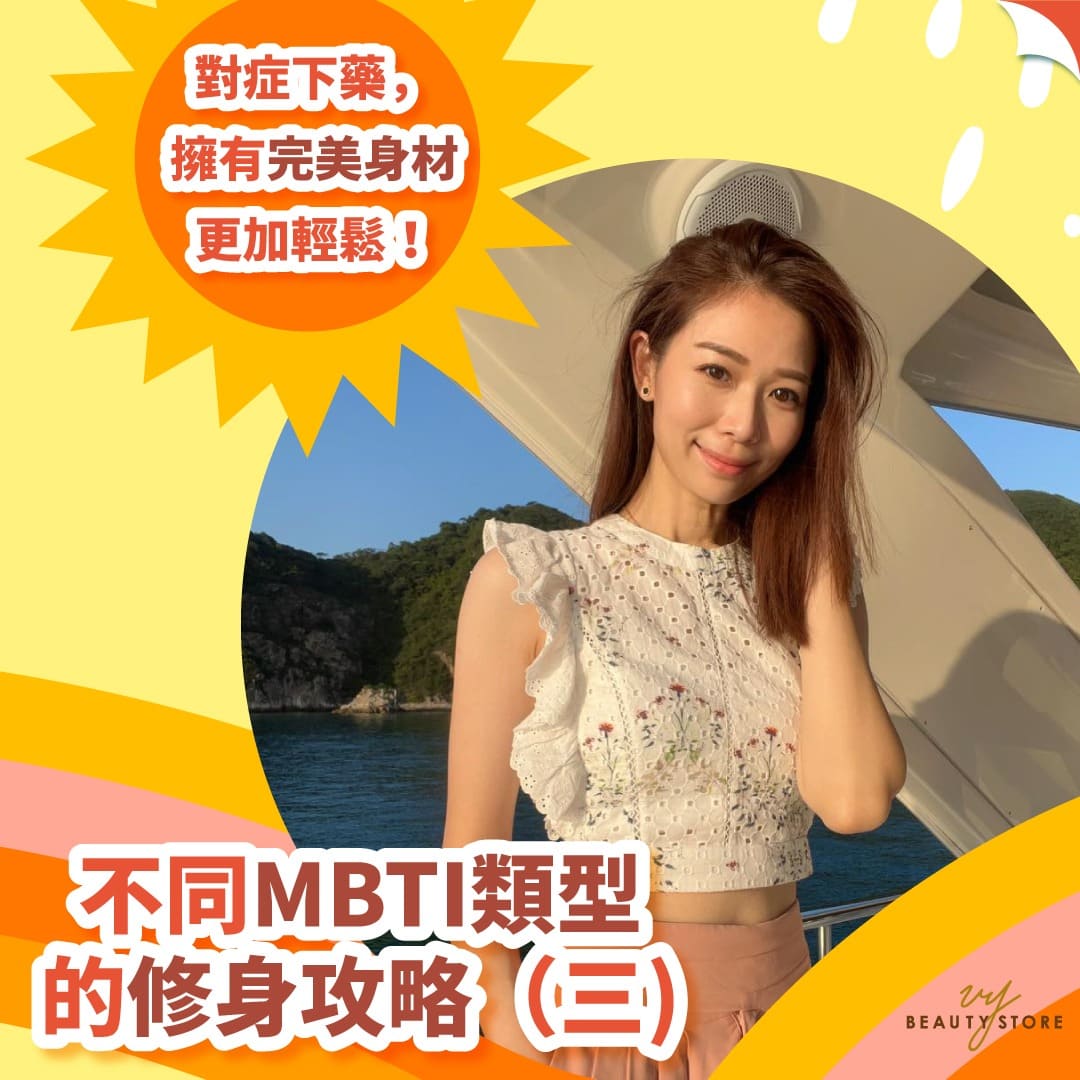 不同MBTI类型的修身攻略|对症下药,拥有完美身材更加轻松!(三)