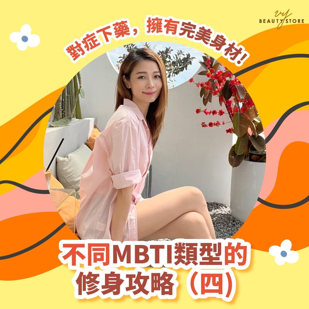 不同MBTI类型的修身攻略|对症下药,拥有完美身材更加轻松!(四)