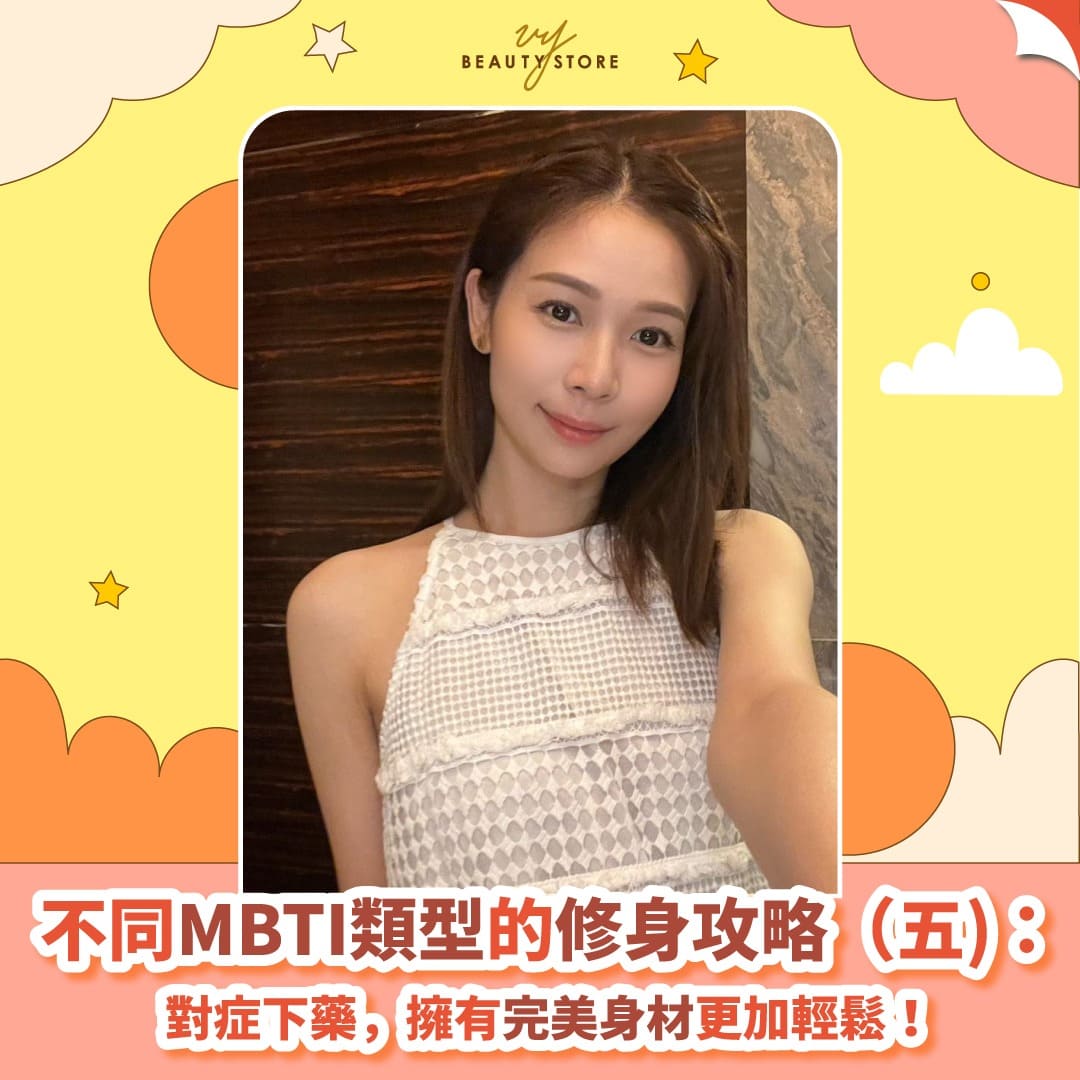 不同MBTI类型的修身攻略|对症下药,拥有完美身材更加轻松!(五)