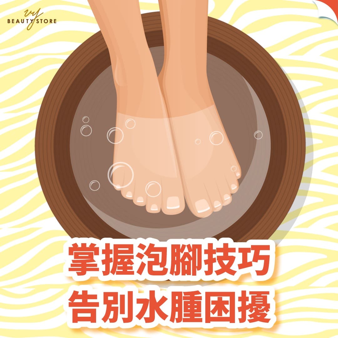 掌握泡脚技巧,告别水肿困扰