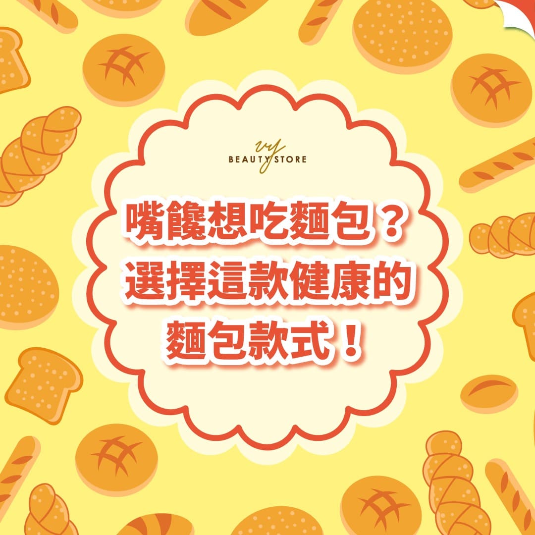 嘴馋想吃面包?选择这款健康的面包款式!