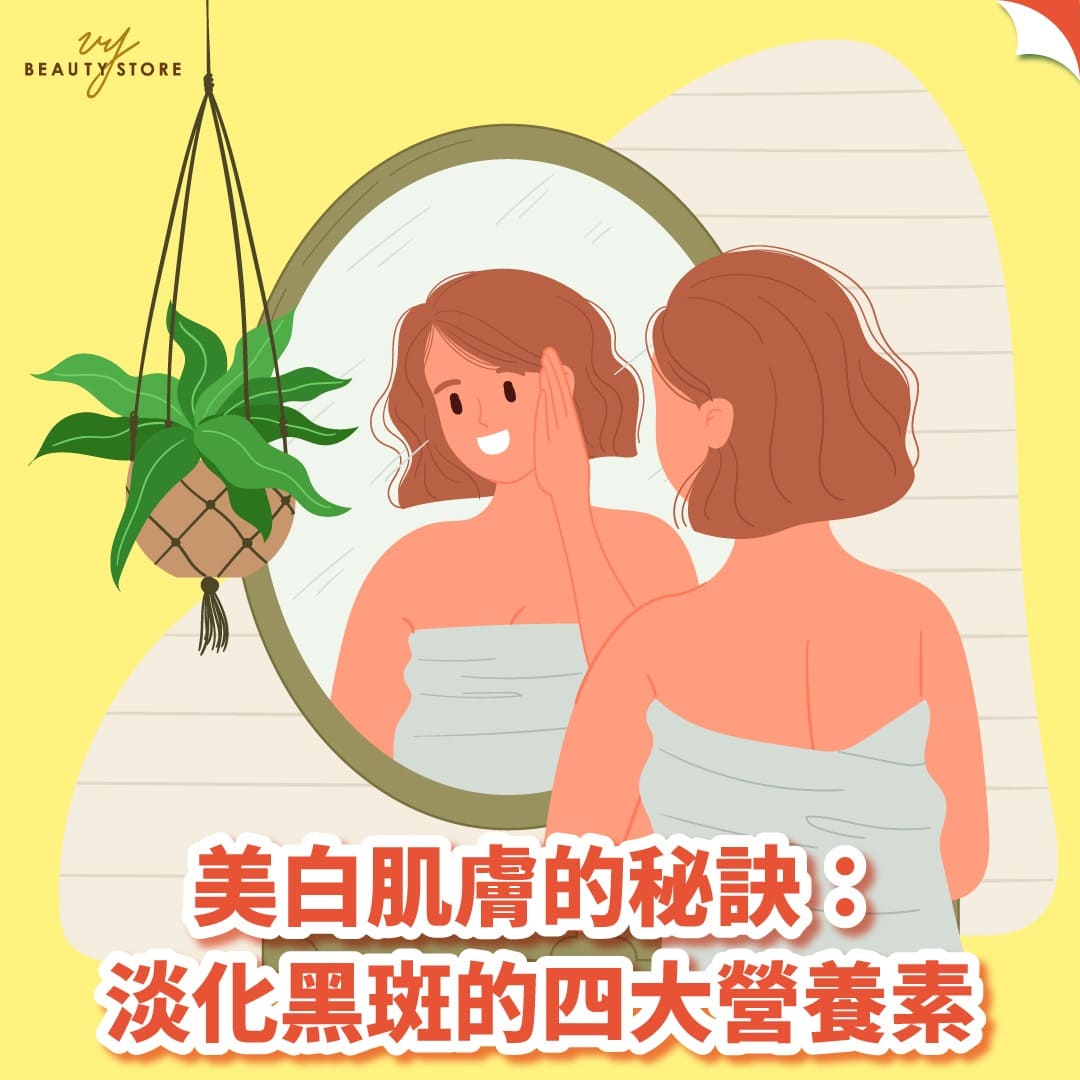 美白肌肤的秘诀:淡化黑斑的四大营养素