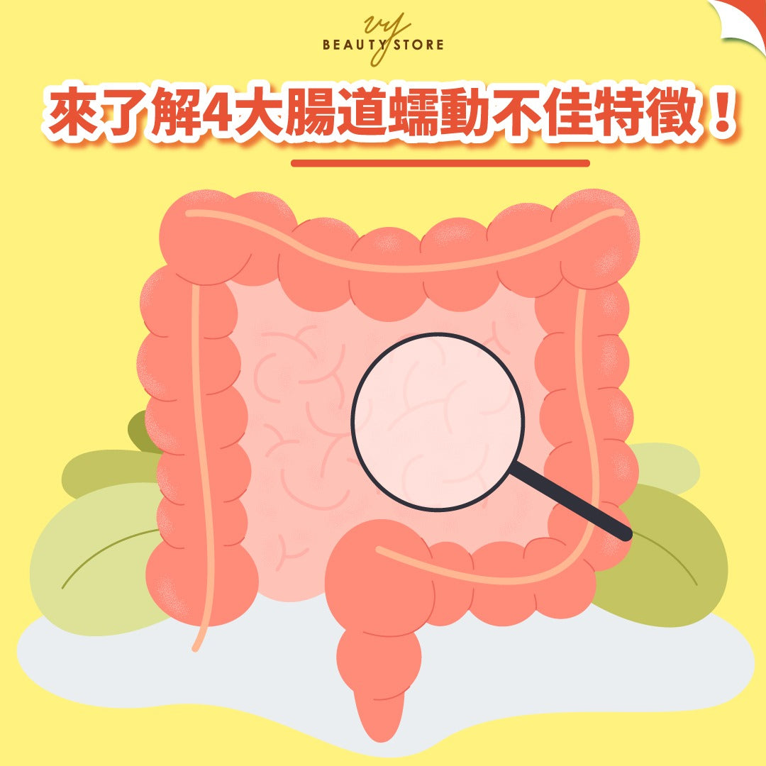 来了解4大肠道蠕动不佳特征!