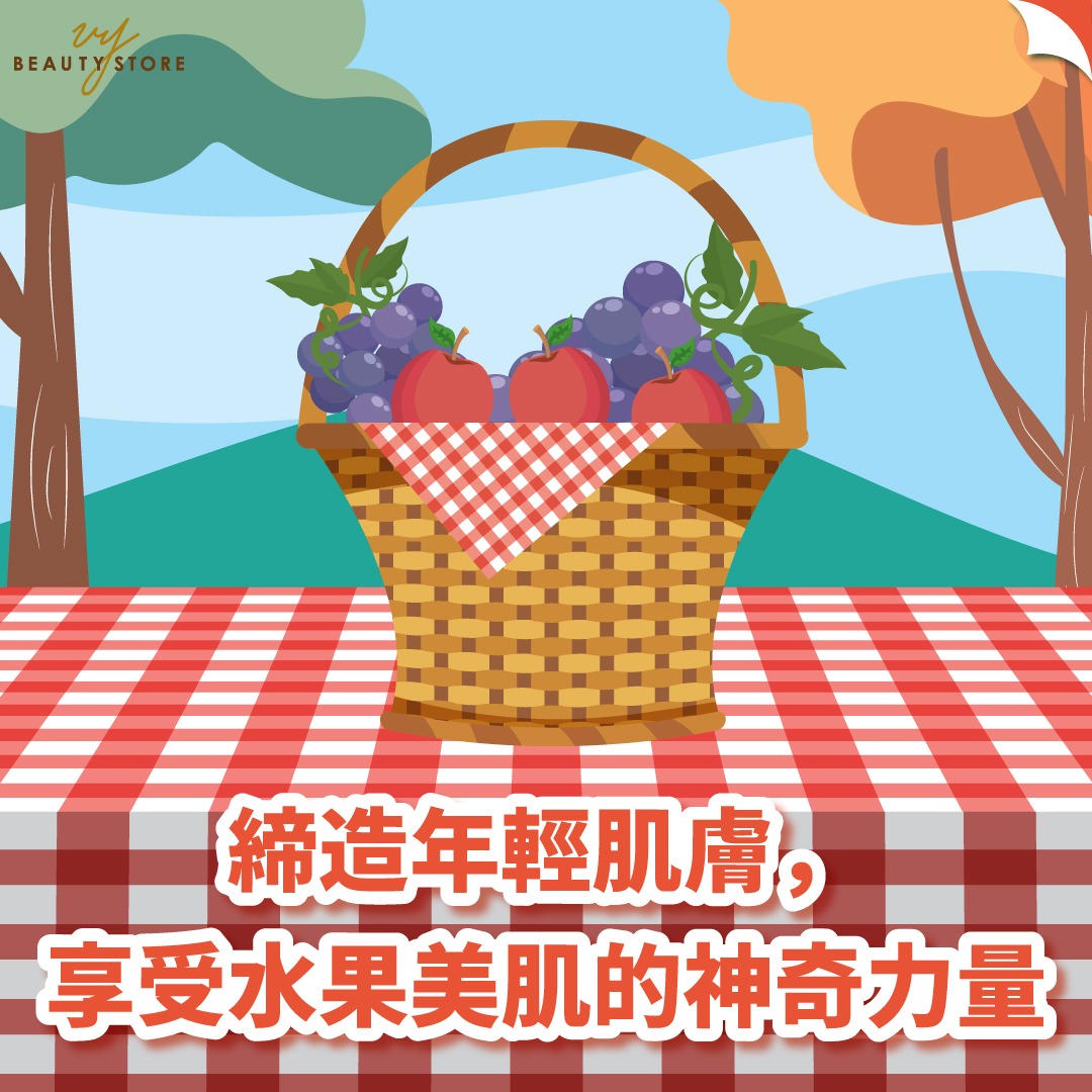 缔造年轻肌肤,享受水果美肌的神奇力量!