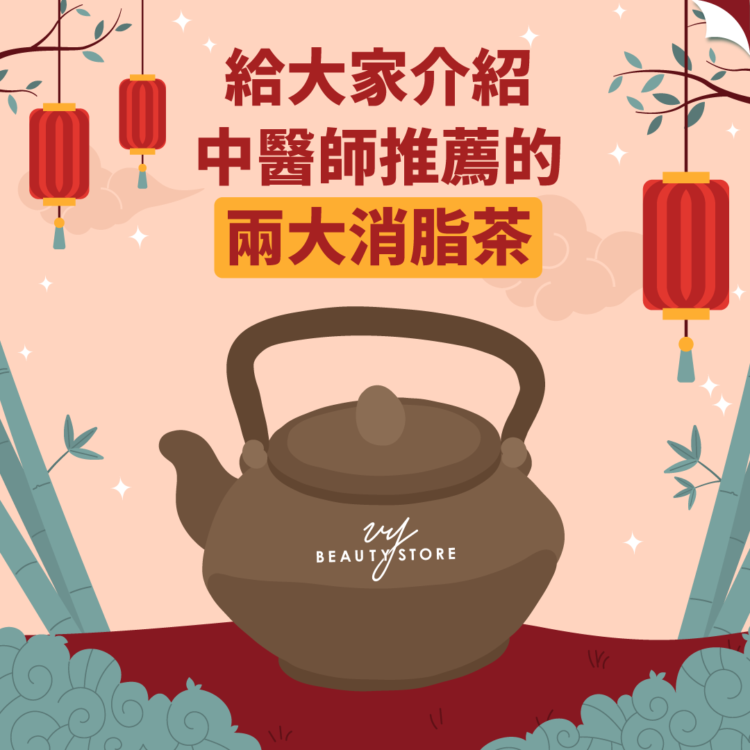 给大家介绍中医师推荐的两大消脂茶