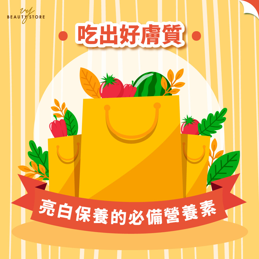 吃出好肤质:美肌亮白保养的必备营养素
