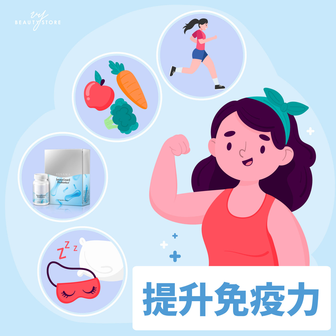 提升免疫力!