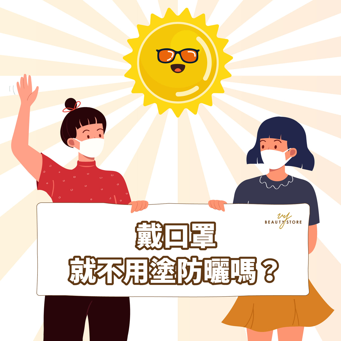 戴口罩就不用涂防晒吗?