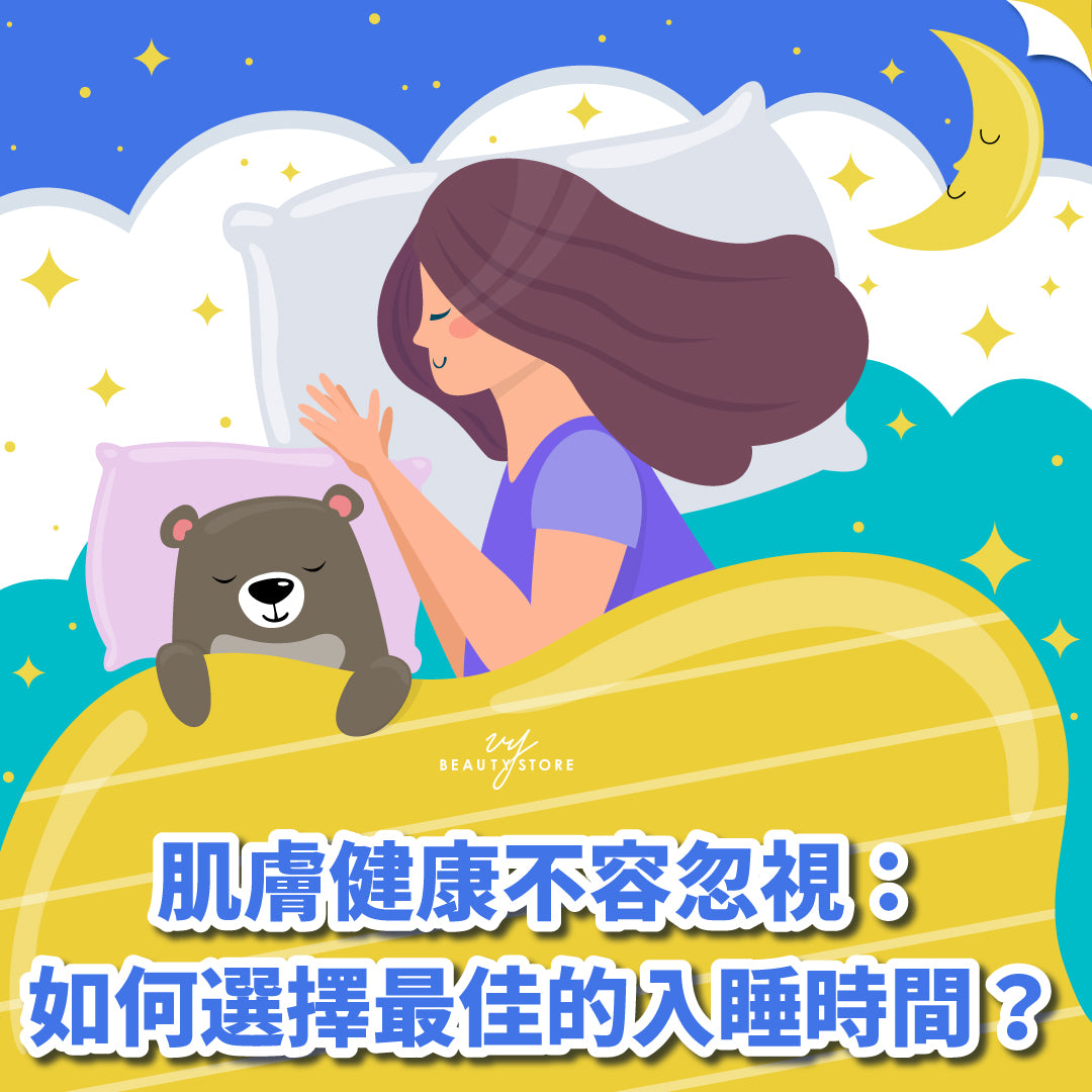肌肤健康不容忽视:如何选择最佳的入睡时间?