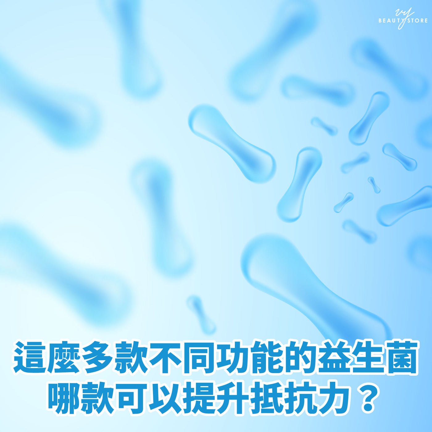 这么多款不同功能的益生菌,哪款可以提升免疫力?