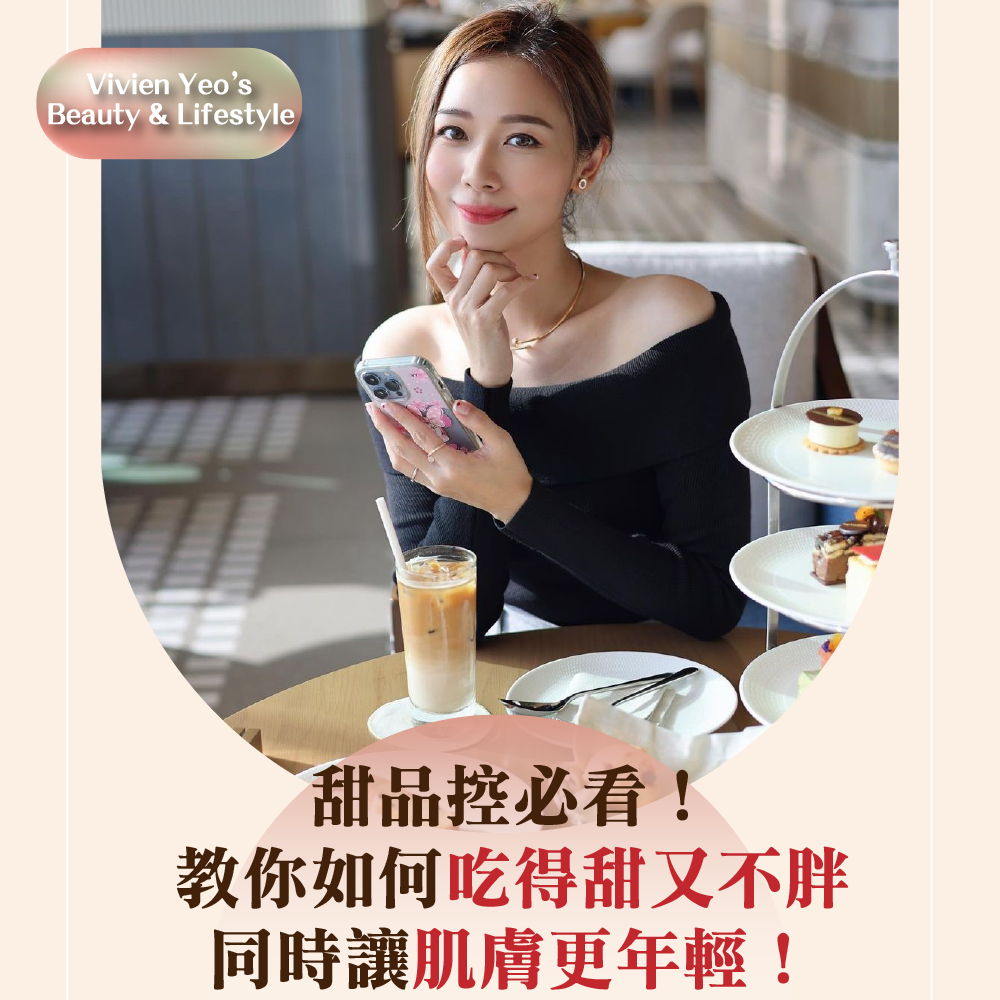 【#Vivien Yeo’s Beauty & Lifestyle】甜品控必看!教你如何吃得甜又不胖,同时让肌肤更年轻!
