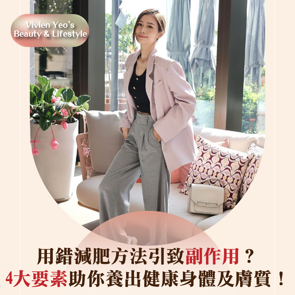 【#Vivien Yeo’s Beauty & Lifestyle】用错减肥方法引致副作用? 4大要素助你养出健康身体及肤质!