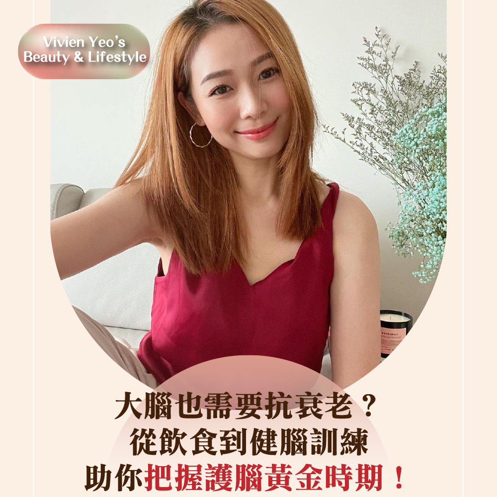 【#Vivien Yeo’s Beauty & Lifestyle】大脑也需要抗衰老?从饮食到健脑训练助你把握护脑黄金时期!