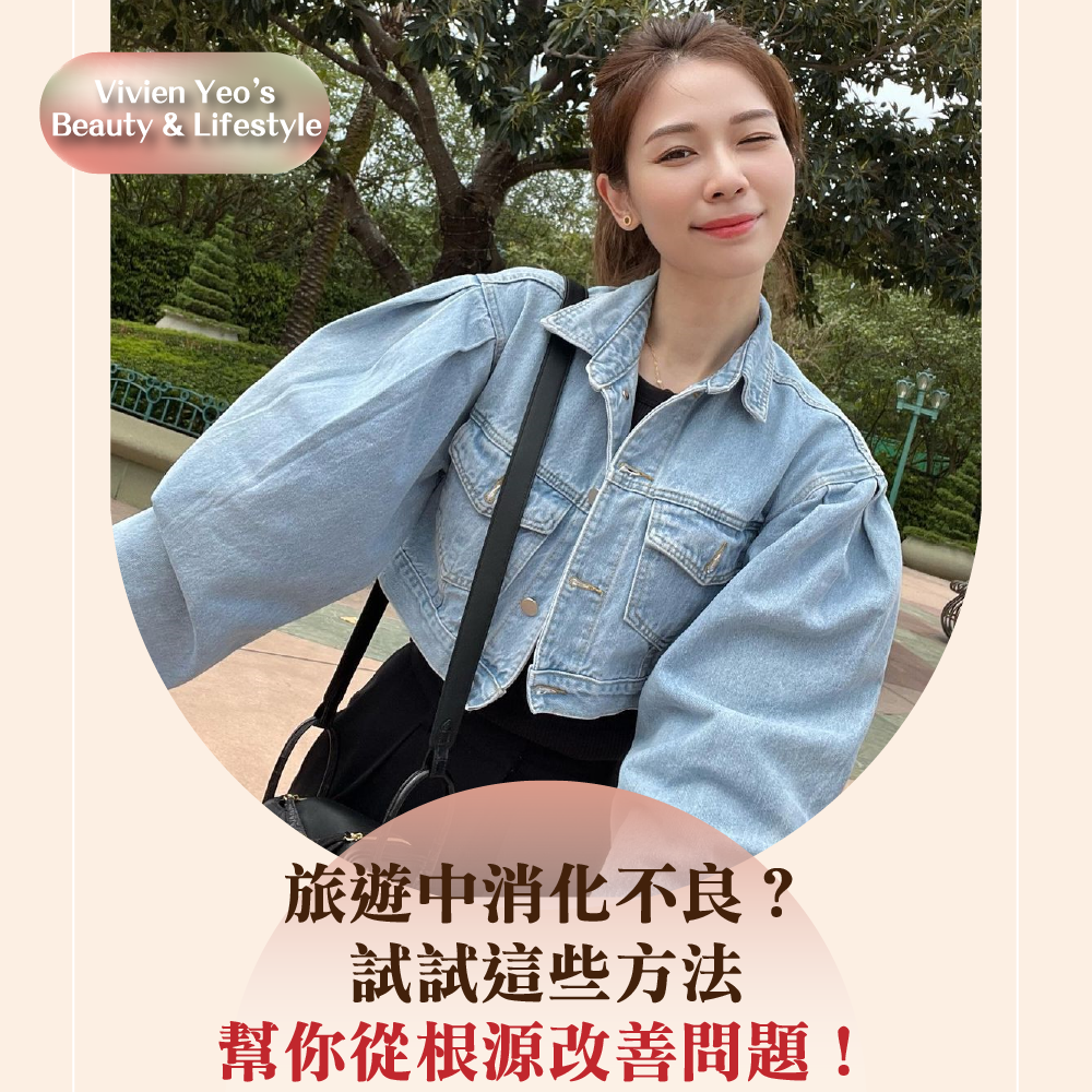 【#Vivien Yeo’s Beauty & Lifestyle】旅游中消化不良?试试这些方法,帮你从根源改善问题!